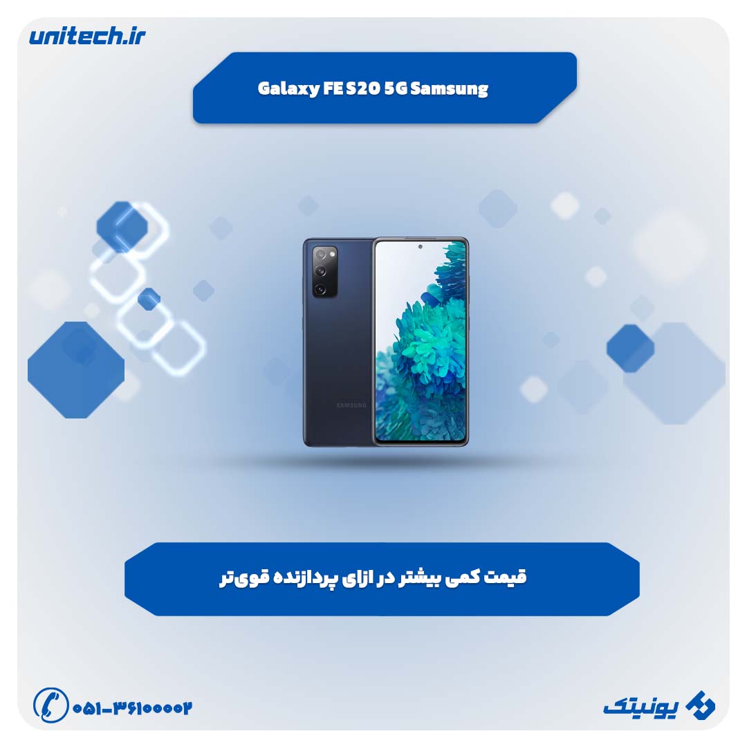 FE S20 5G بهترین گوشی گیمینگ سامسونگ