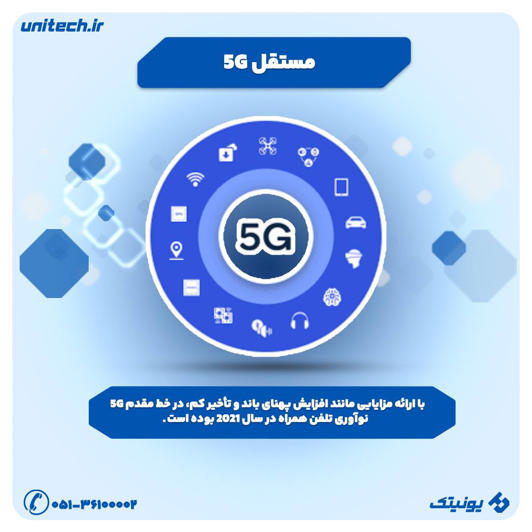 5G-تصویر-مستقل