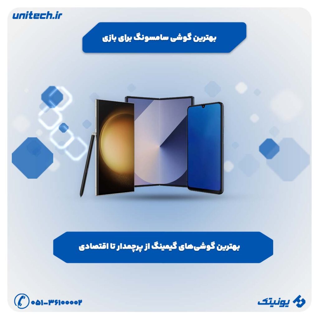 بهترین گوشی سامسونگ برای بازی کدام است؟