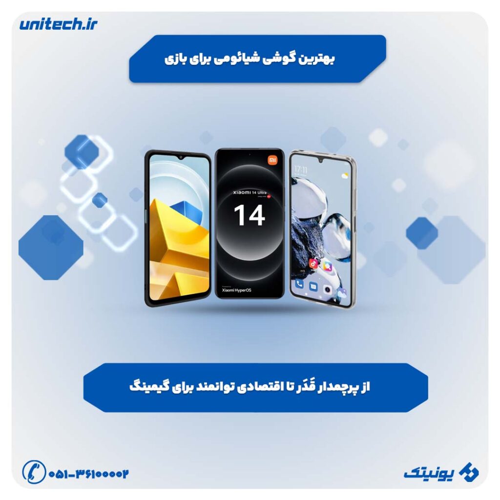 بهترین گوشی شیائومی برای بازی؛ از پرچمدار تا اقتصادی