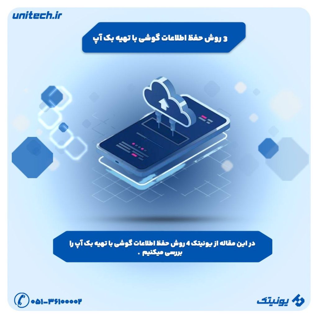 3 روش حفظ اطلاعات گوشی با تهیه بک آپ