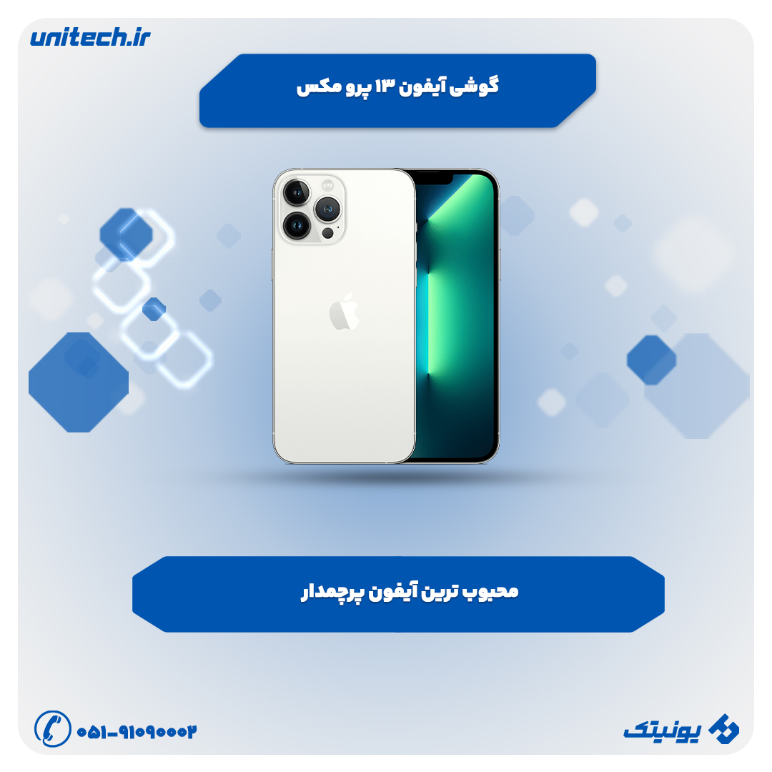 بهترین گوشی برای بلاگرها (آیفون 13 پرومکس)
