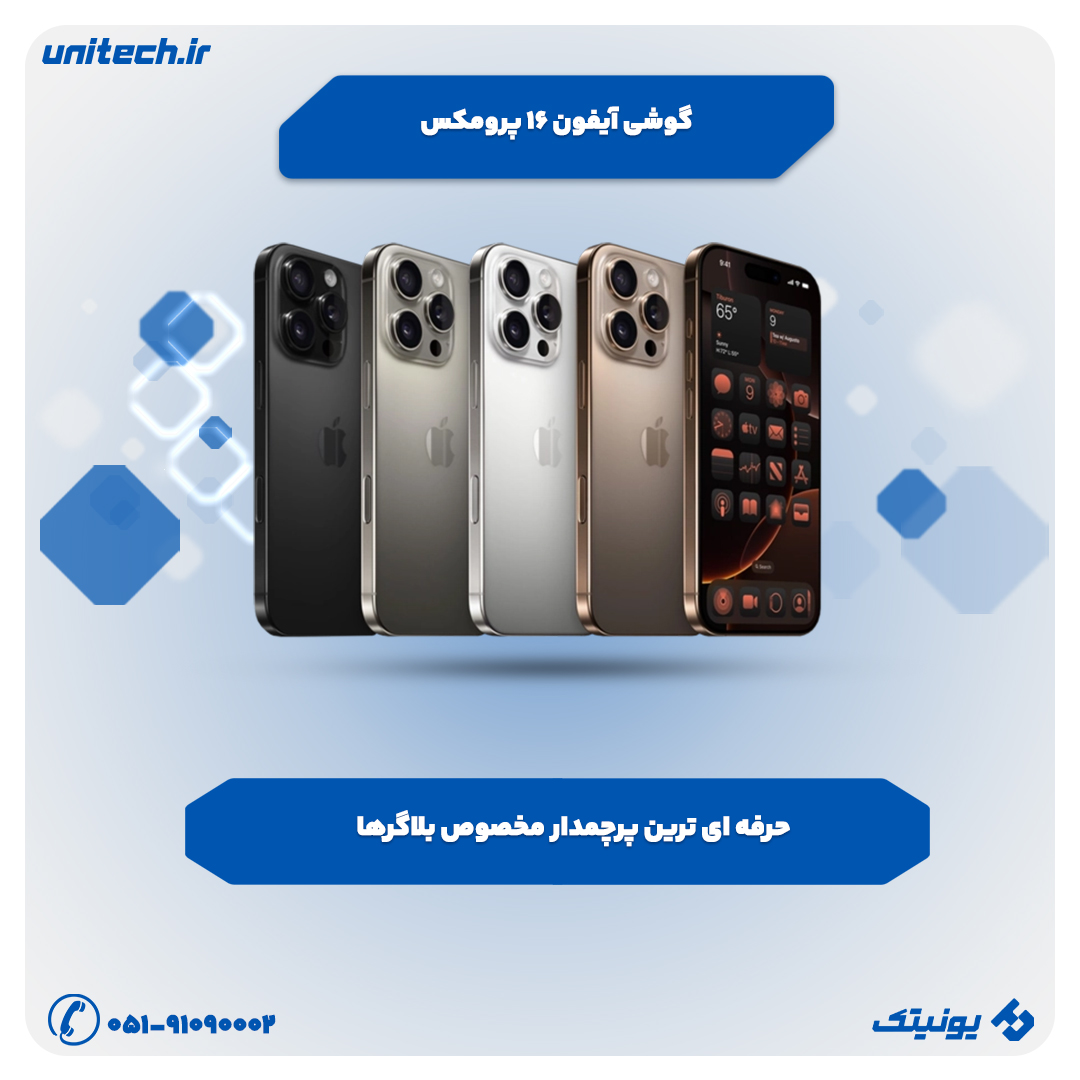 بهترین گوشی برای بلاگرها (آیفون 16 پرومکس)
