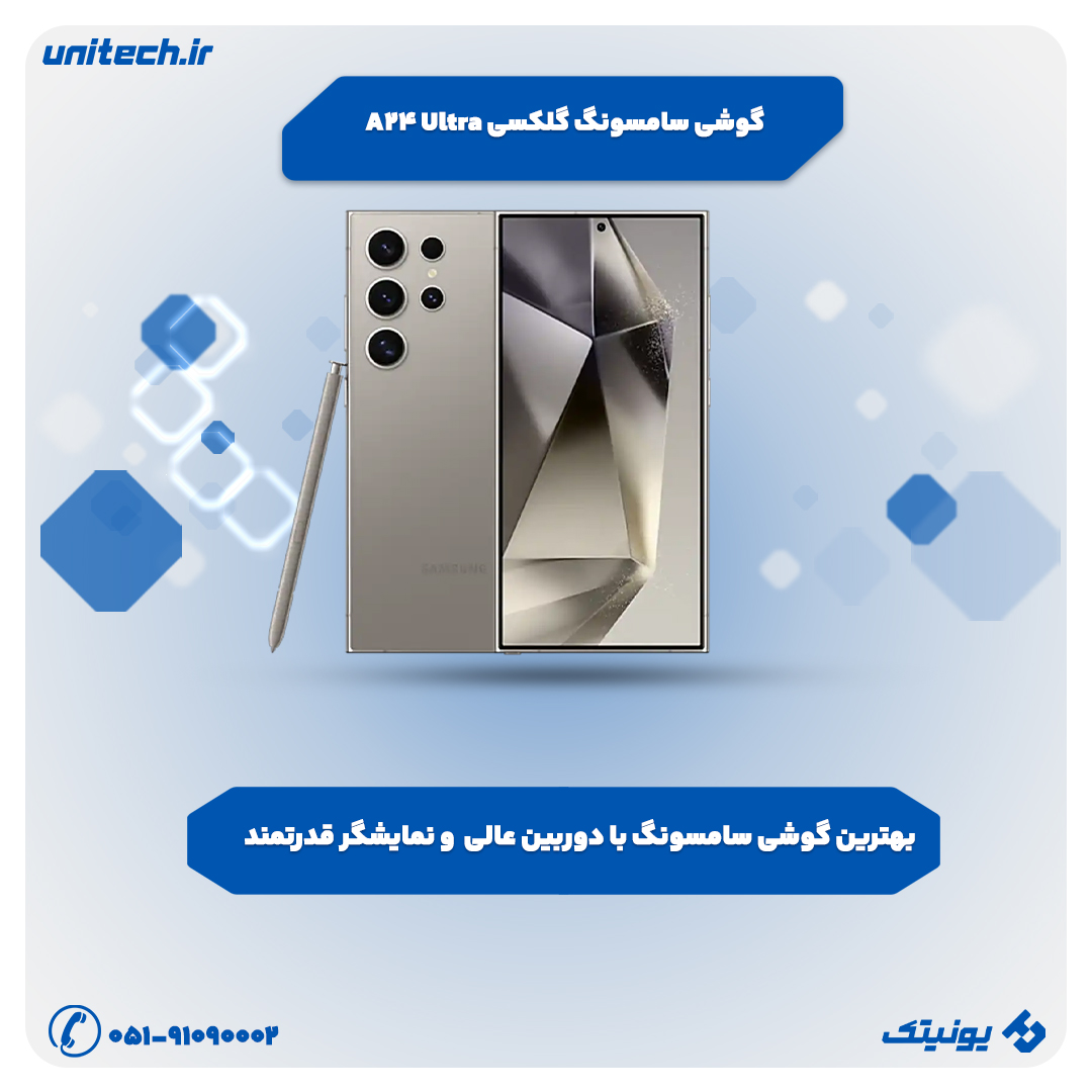 بهترین گوشی برای بلاگرها(سامسونگ S24 اولترا)
