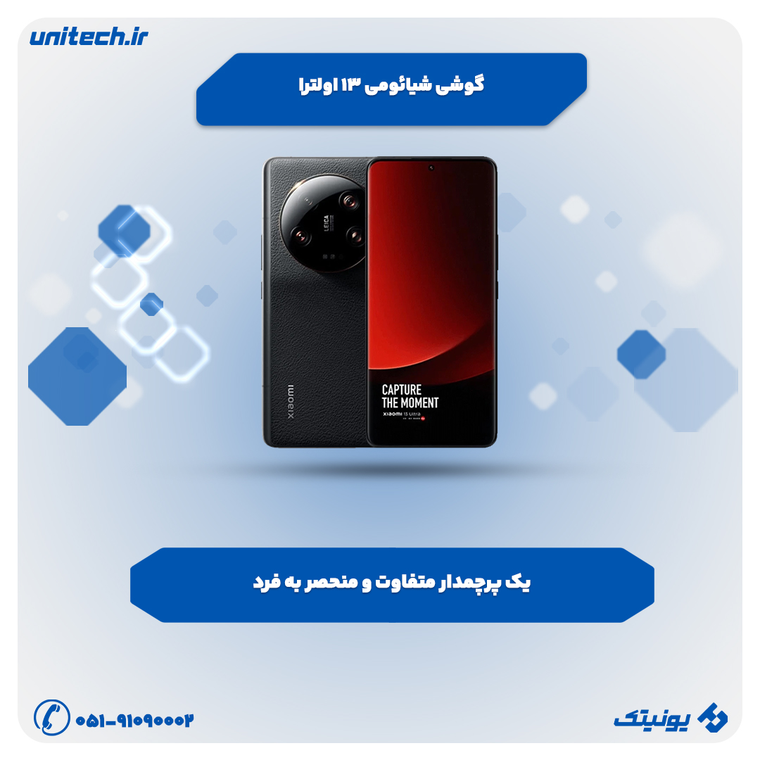 بهترین گوشی برای بلاگرها (شیائومی 13 اولترا)