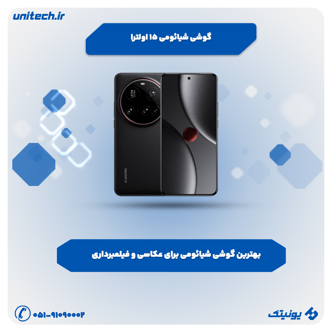 بهترین گوشی برای بلاگرها(شیائومی 15 اولترا)