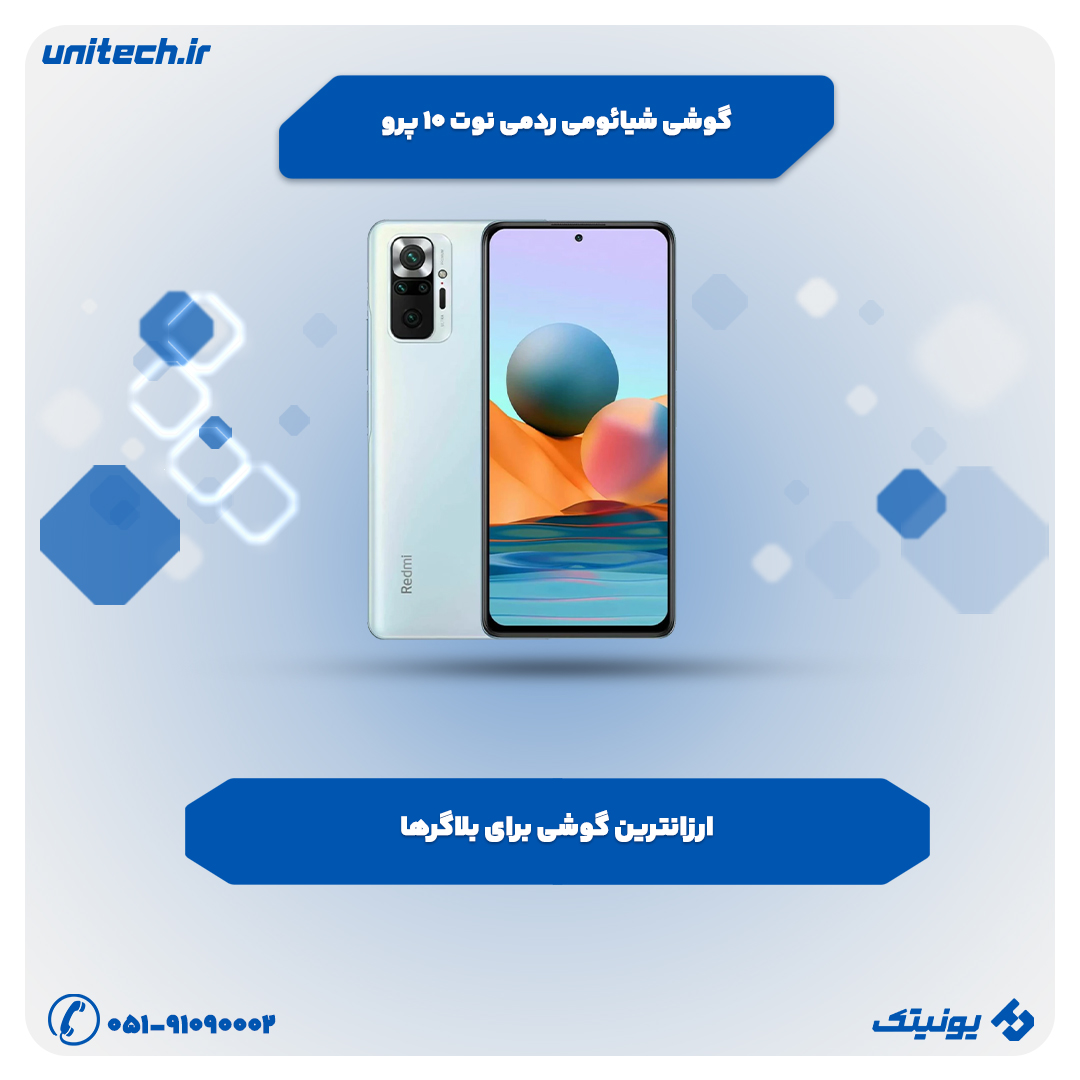بهترین گوشی برای بلاگرها (ردمی نوت 10 پرو)