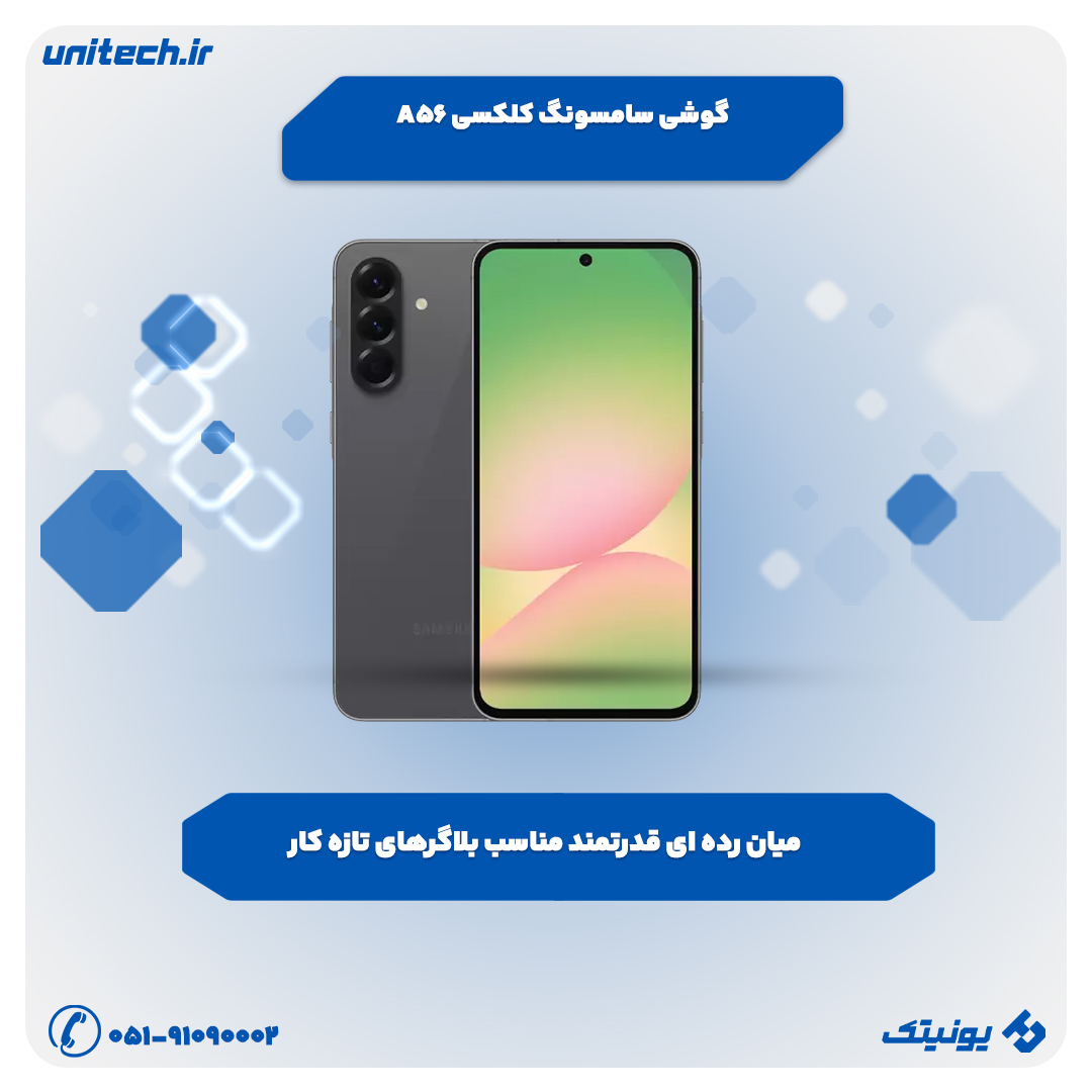 بهترین گوشی تا 80 میلیون تومان(سامسونگ گلکسی A56)