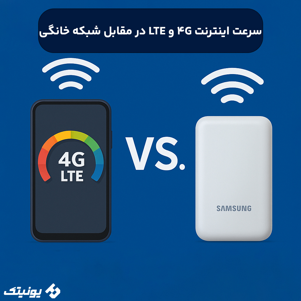 مقایسه سرعت اینترنت خانگی در مقابل 4G