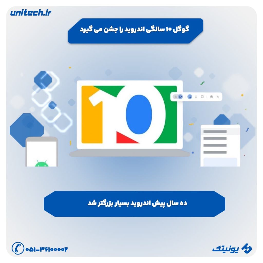 گوگل 10 سالگی اندروید را جشن می گیرد