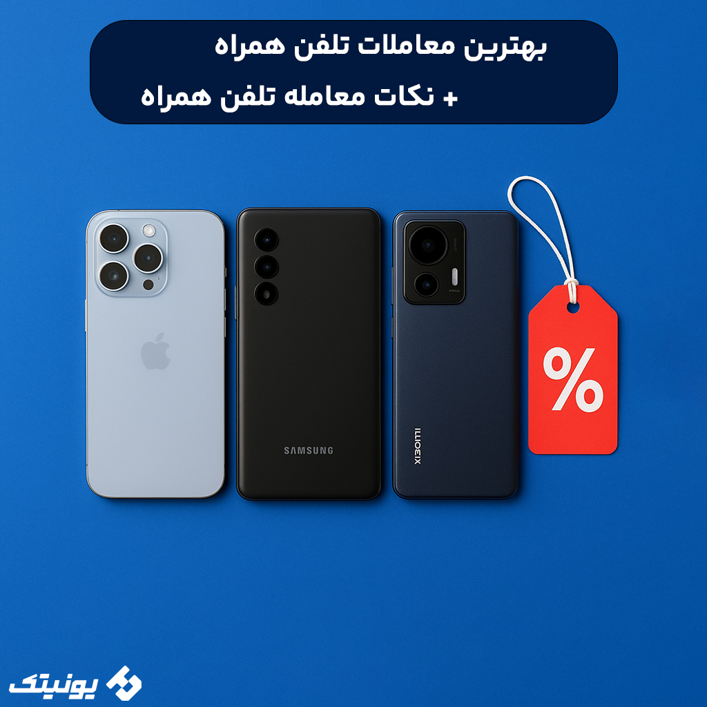 بهترین معاملات تلفن همراه