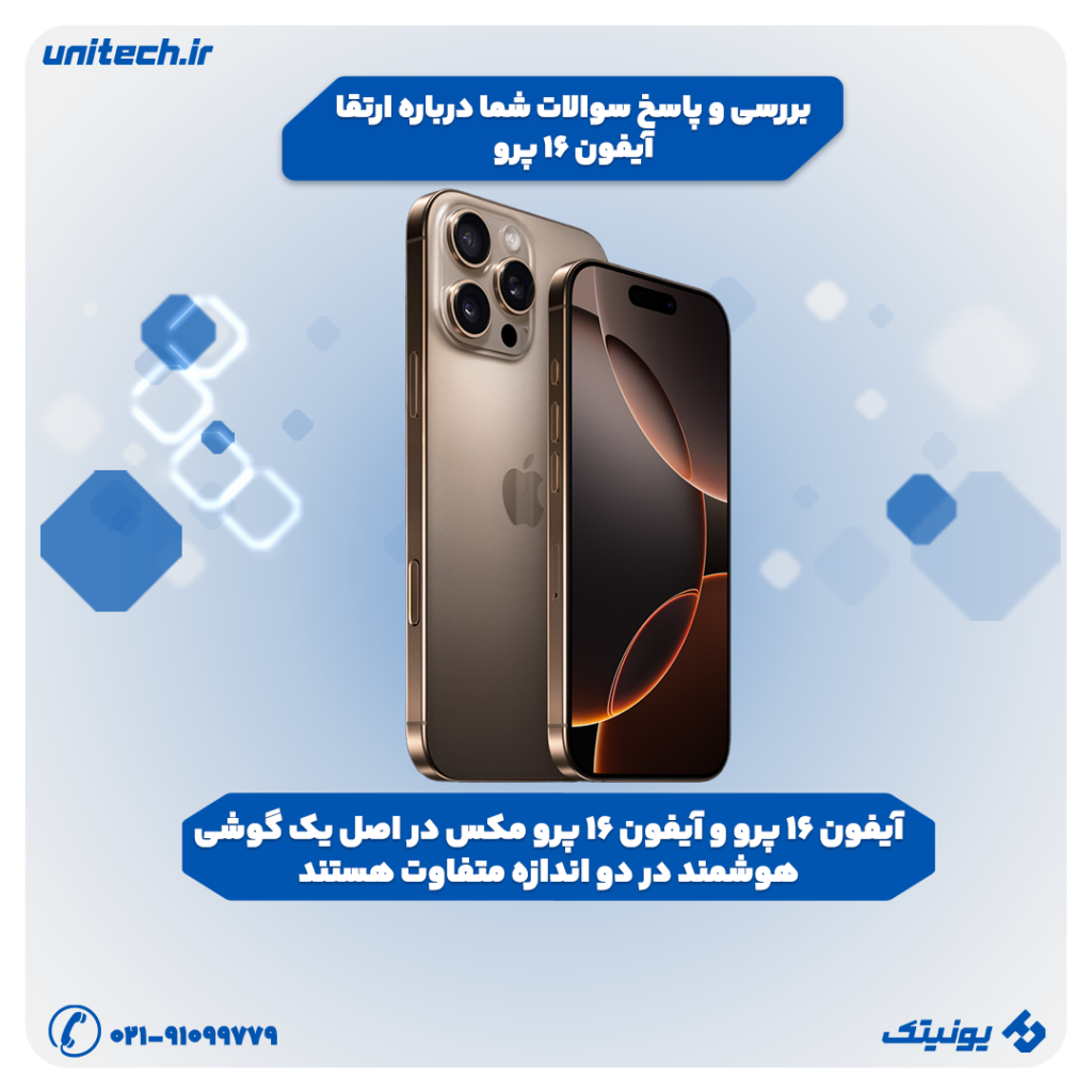بررسی و پاسخ سوالات شما درباره ارتقا آیفون 16 پرو