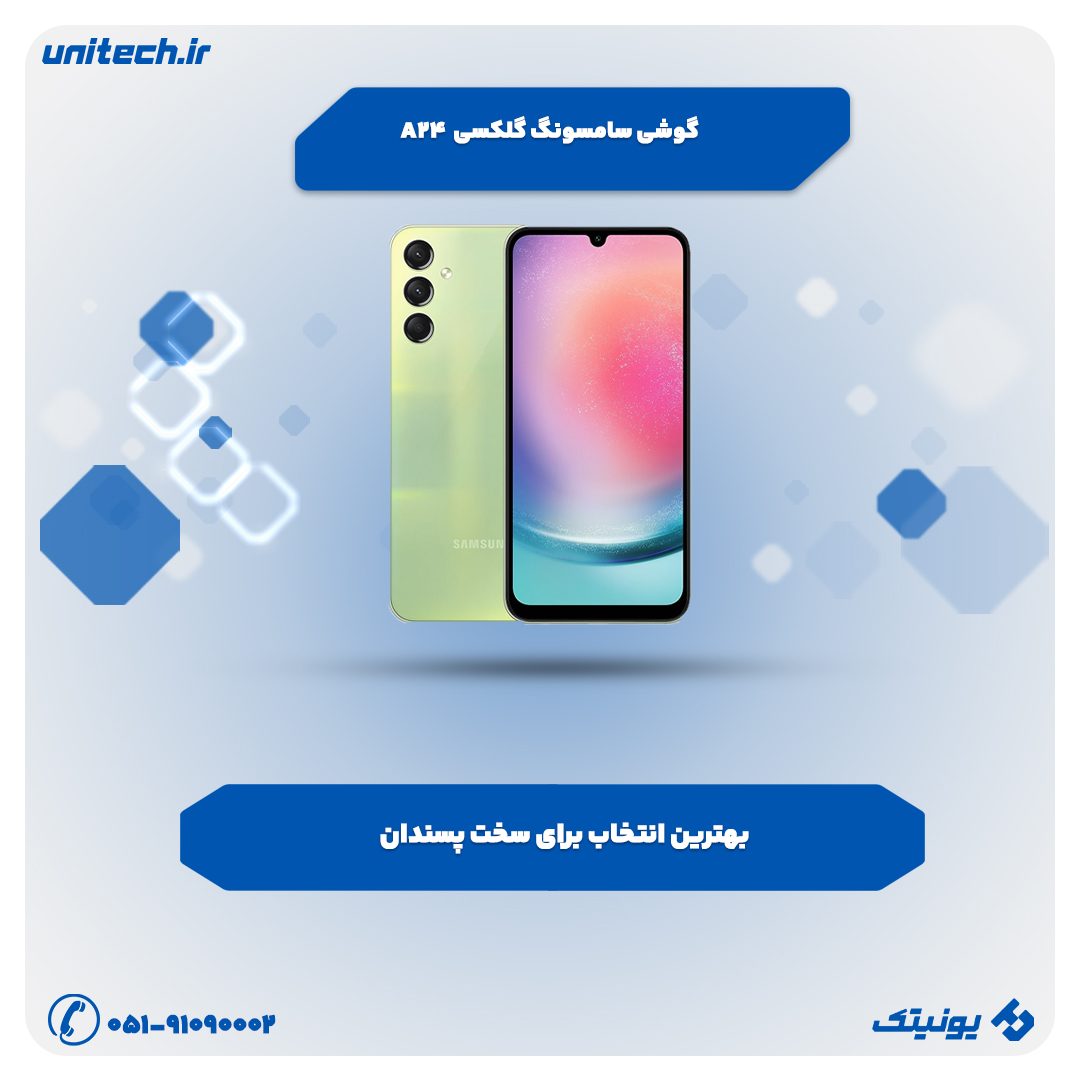 بهترین گوشی تا 15 میلیون تومان (سامسونگ گلکسی A24)