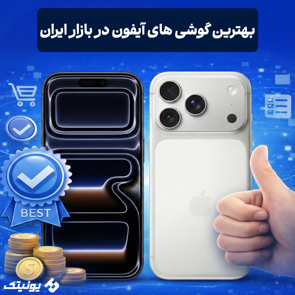 راهنمای جامع خرید بهترین گوشی آیفون در ایران