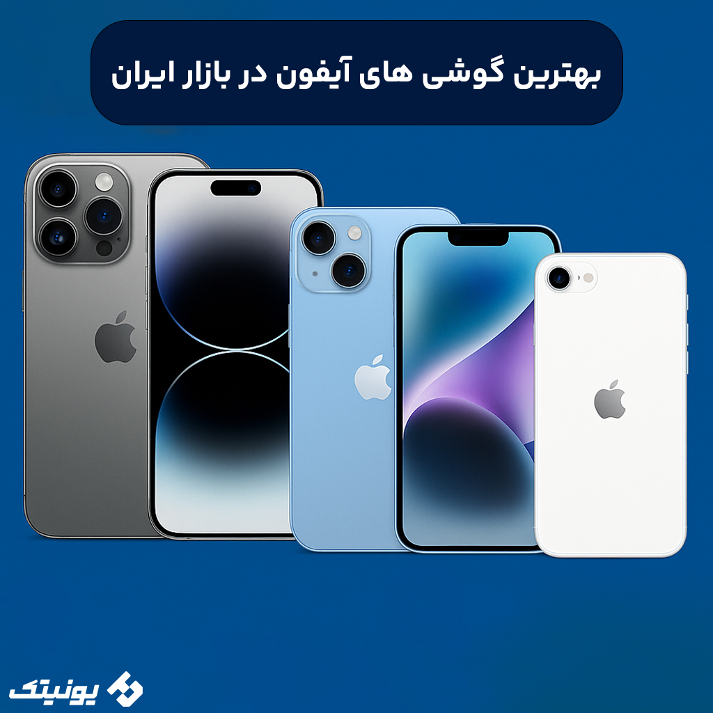 معرفی و خرید بهترین گوشی های اپل، جدیدترین مدل های آیفون + بررسی