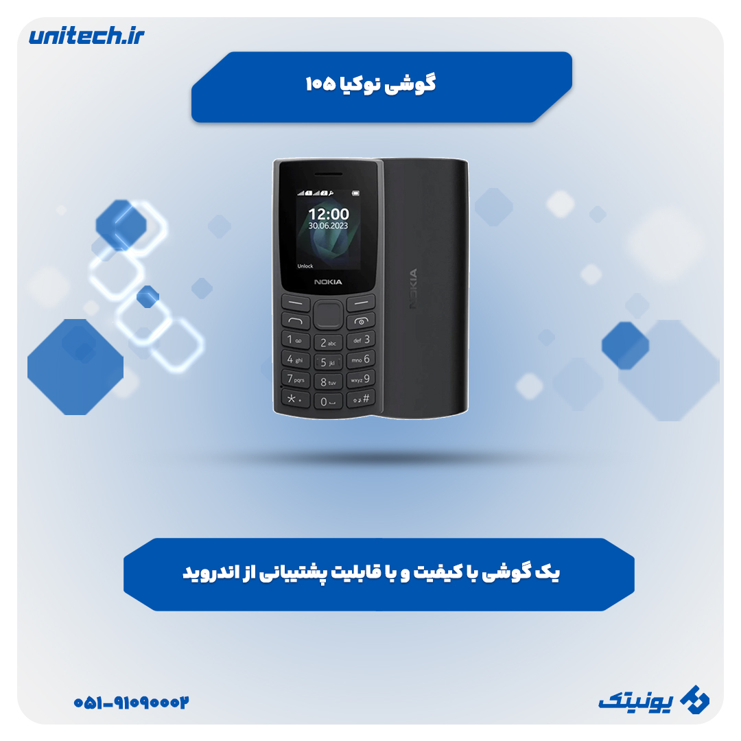 گوشی ارزان زیر 2 میلیون تومان (نوکیا 105)