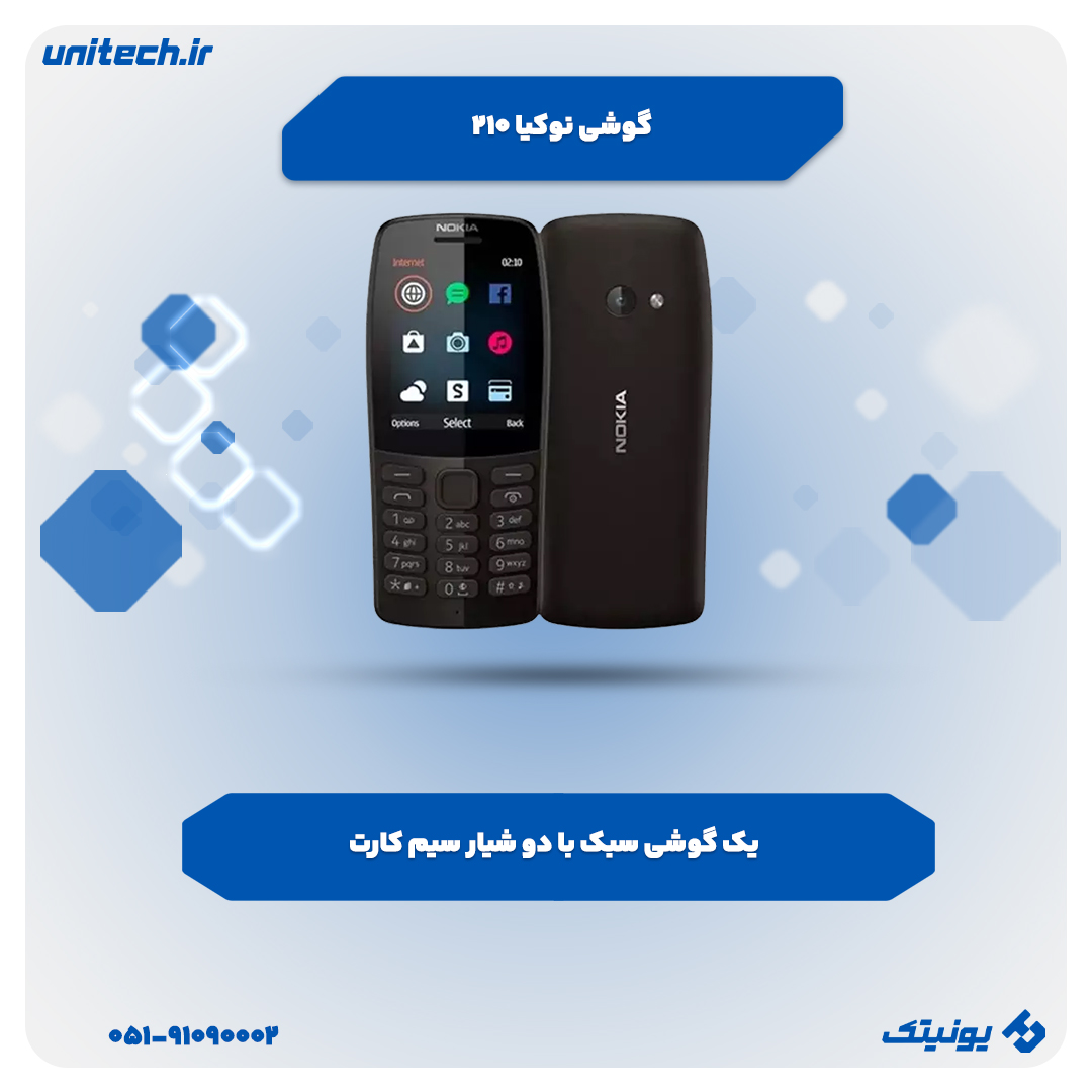گوشی ارزان زیر 2 میلیون تومان(نوکیا 210)