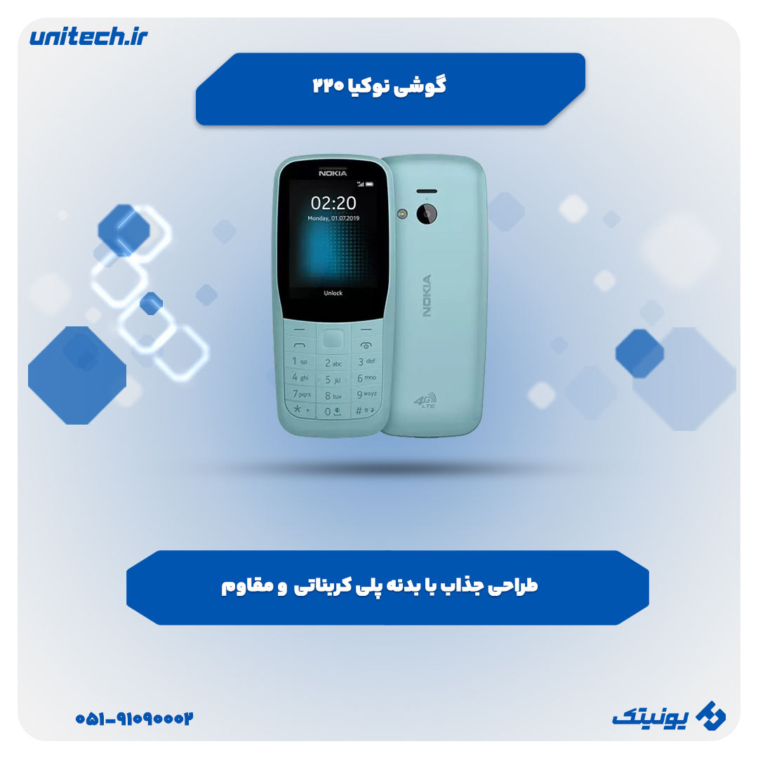 گوشی ارزان زیر 2 میلیون تومان(نوکیا 220)
