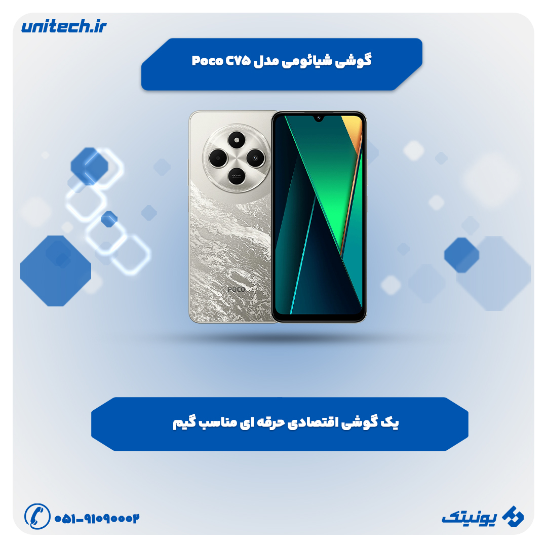 بهترین گوشی تا 15 میلیون تومان (پوکو C75)