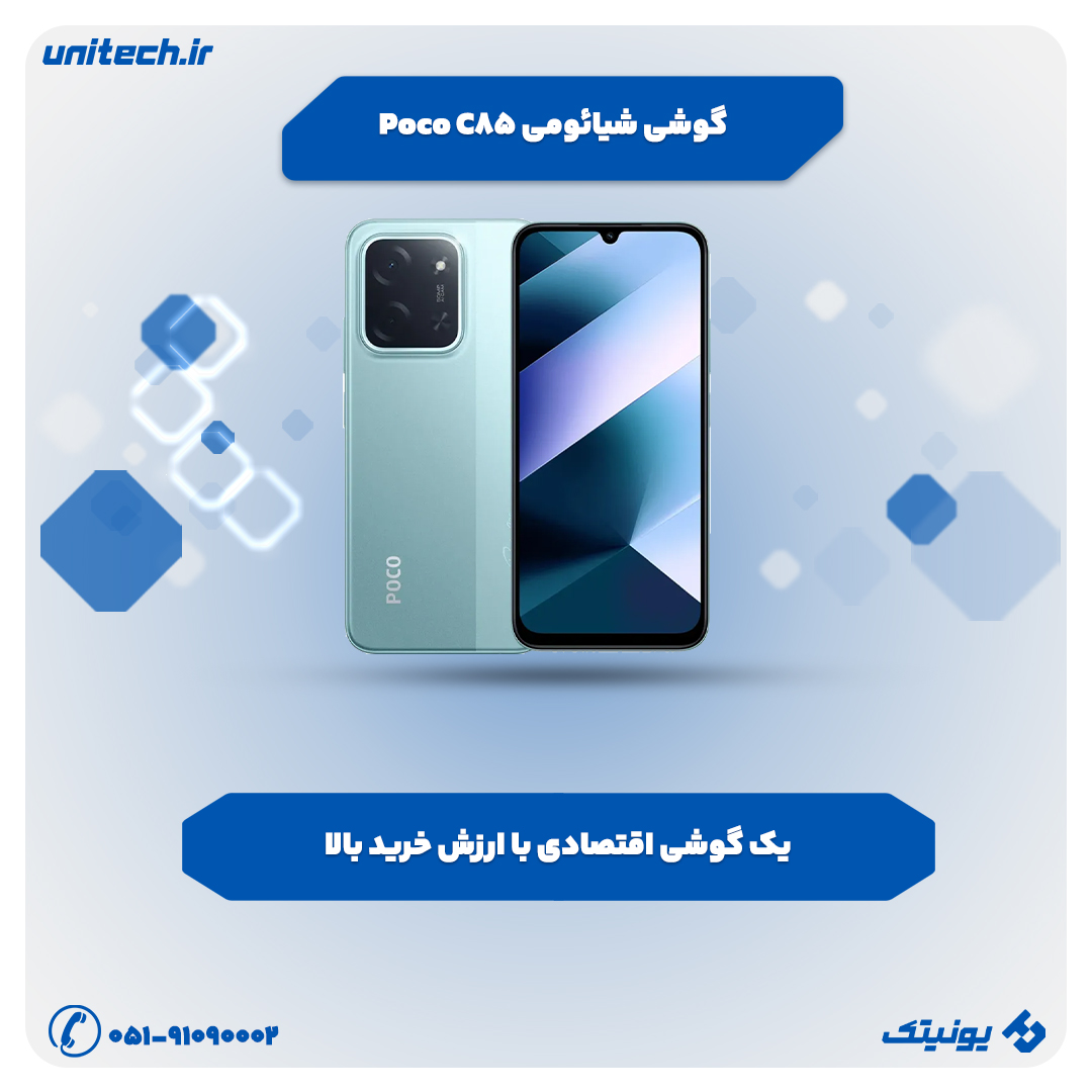 بهترین گوشی تا 15 میلیون تومان (شیائومی پوکو C85)