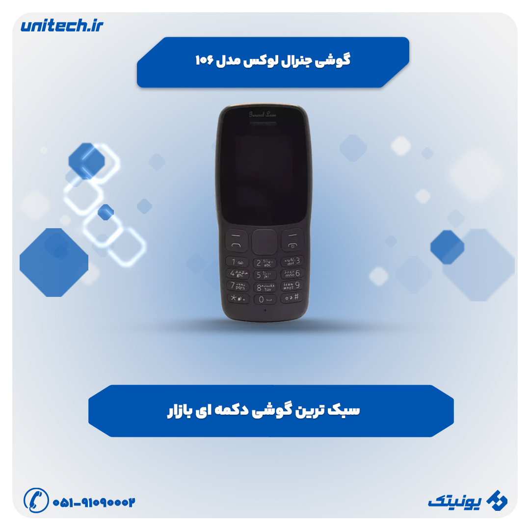 گوشی ارزان و خوب زیر 2 میلیون تومان (جنرال لوکس 106)