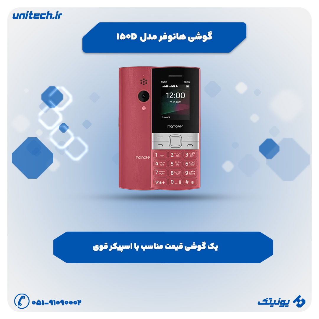 گوشی هانوفر مدل 150D (2023)