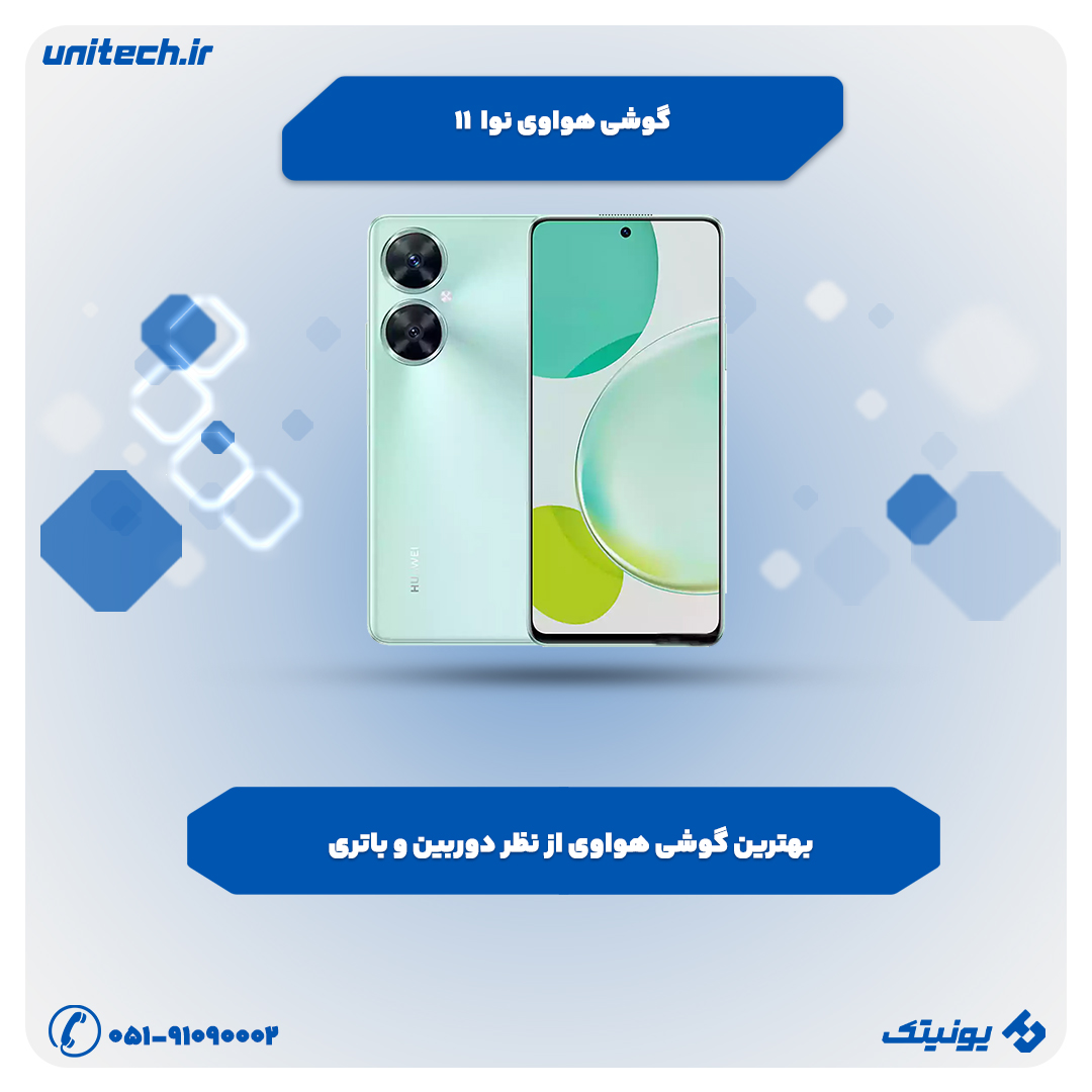 بهترین گوشی از نظر دوربین و باتری (Huawei Nova 11i)