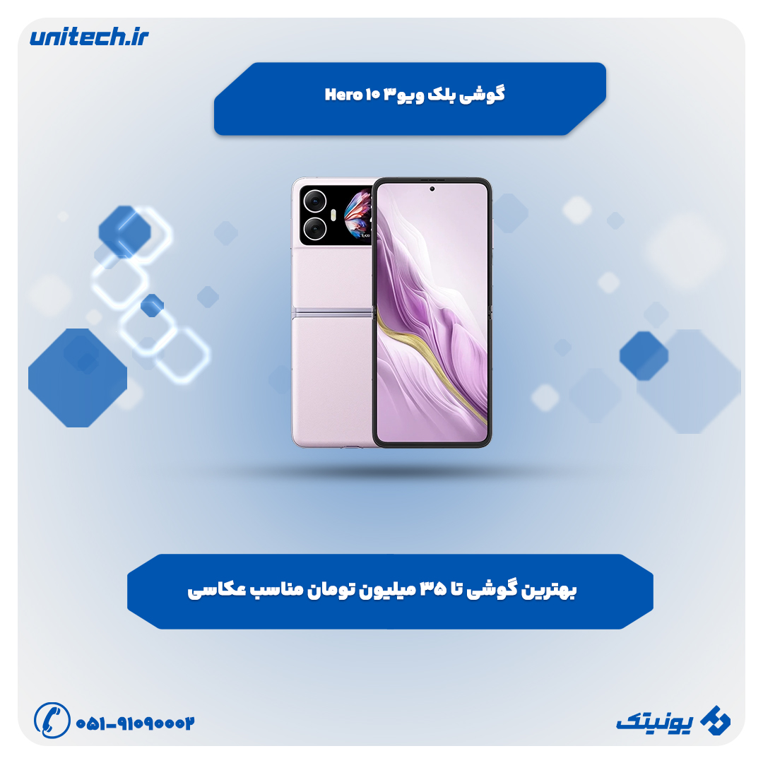 بهترین گوشی تا 35 میلیون تومان (بلک ویو hero 10)