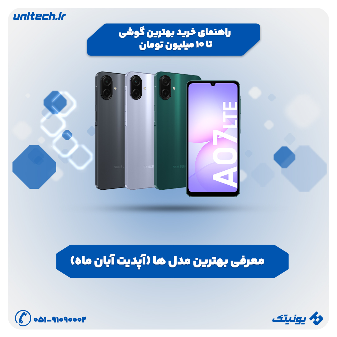 راهنمای خرید بهترین گوشی تا 10 میلیون تومان