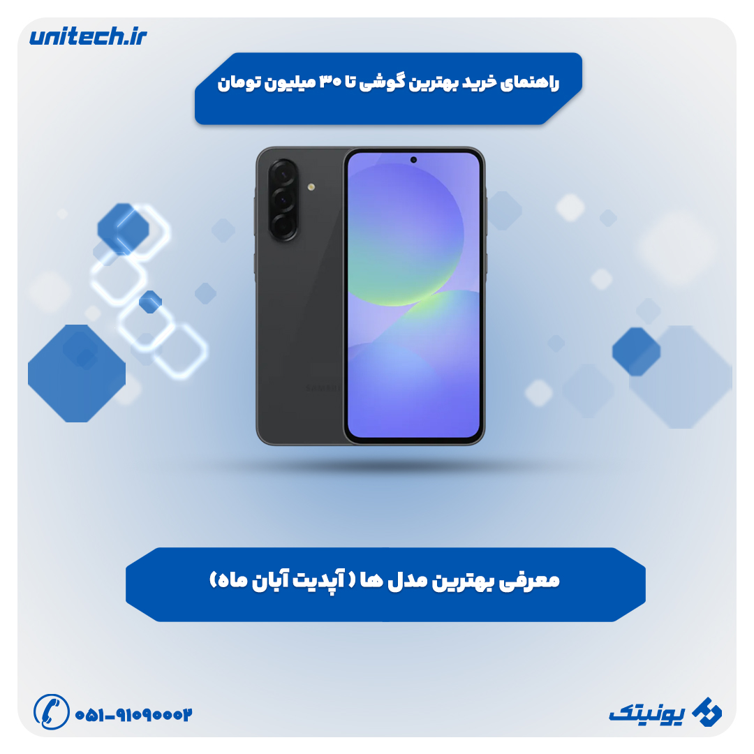 راهنمای خرید بهترین گوشی تا 30 میلیون تومان