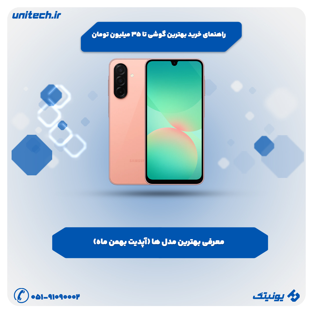 معرفی بهترین گوشی تا 35 میلیون تومان