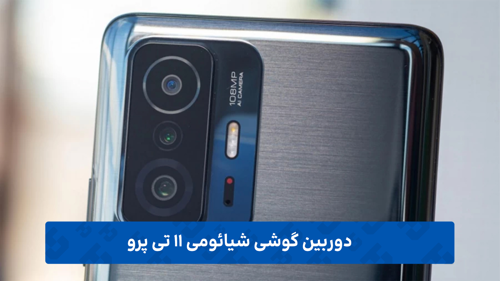 دوربین گوشی شیائومی 11 تی پرو
