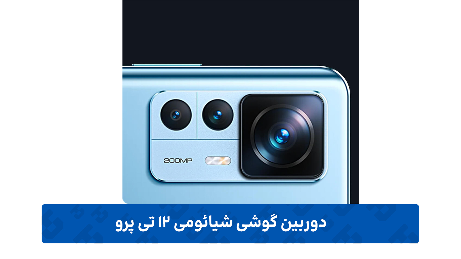 دوربین شیائومی 12 تی پرو