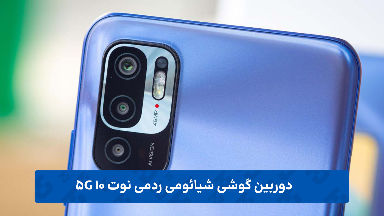 دوربین شیائومی ردمی نوت 10 5G