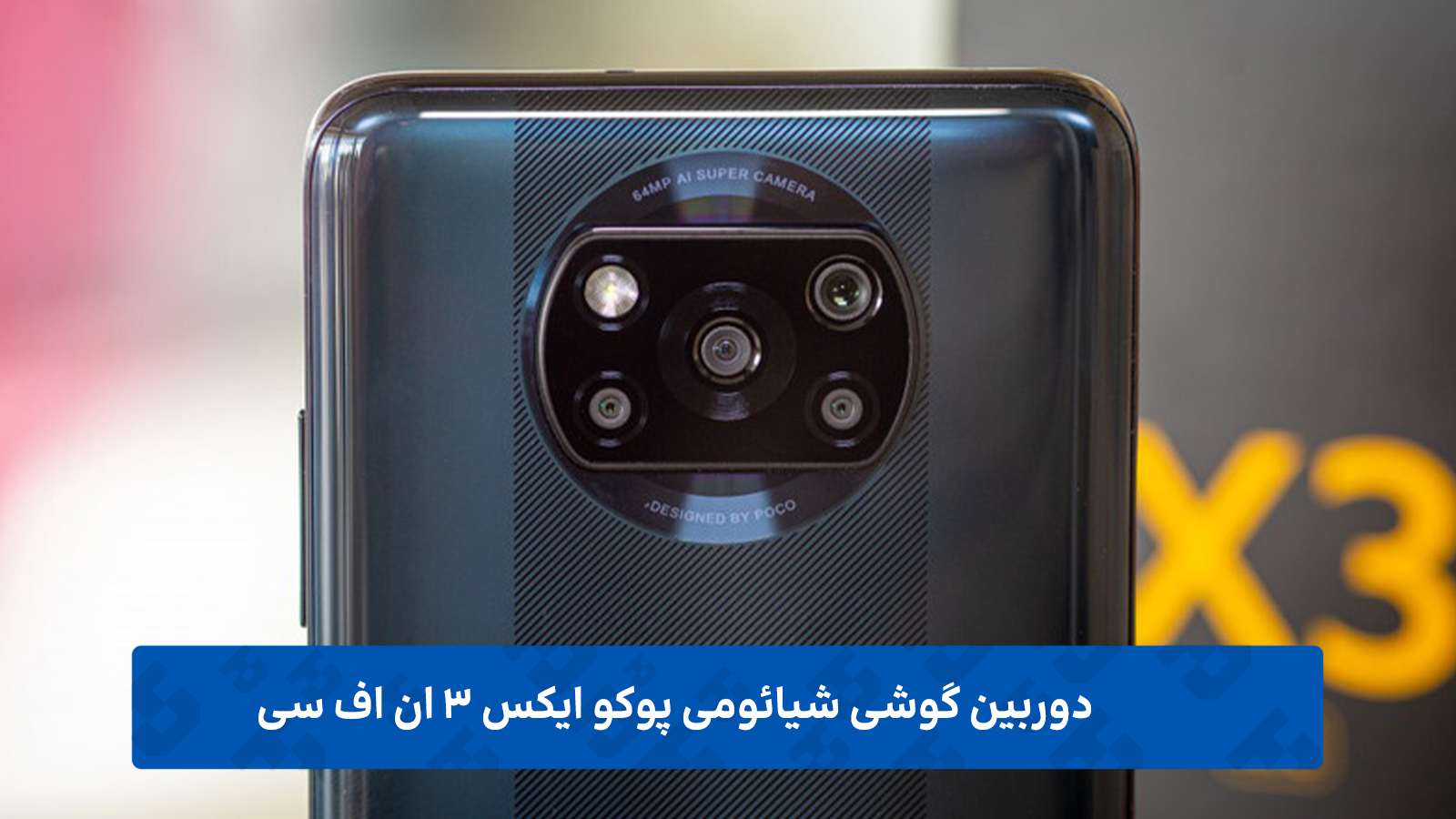 دوربین گوشی شیائومی پوکو ایکس 3 ان اف سی