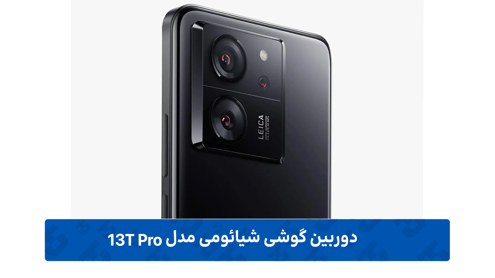 دوربین گوشی شیائومی 13 تی پرو