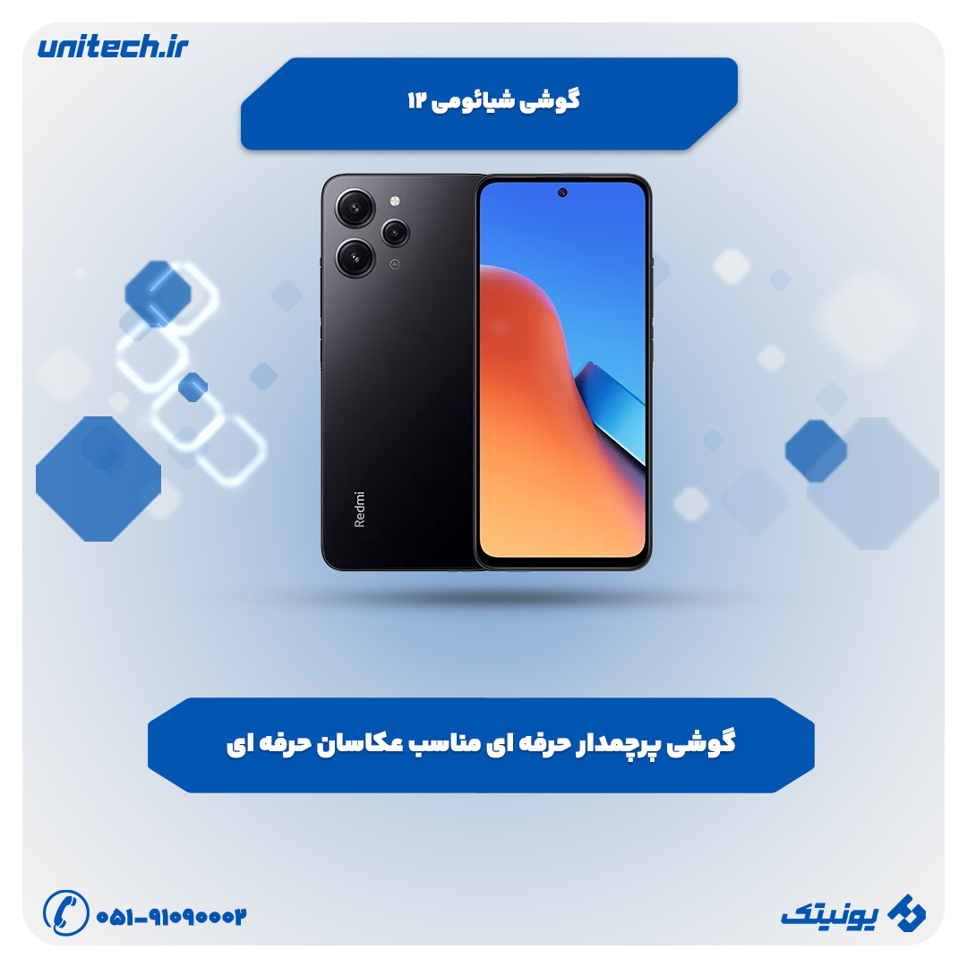 بهترین گوشی تا 30 میلیون تومان (شیائومی ردمی 12)