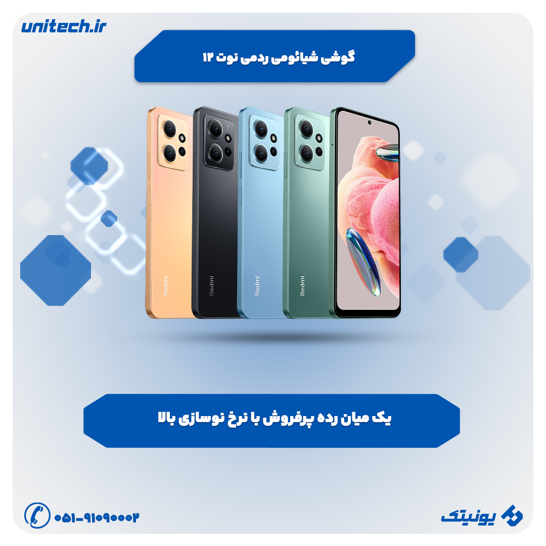 بهترین گوشی تا 7 میلیون تومان (ردمی نوت 12)