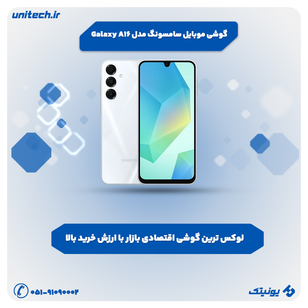 بهترین گوشی تا 20 میلیون تومان (سامسونگ A16)