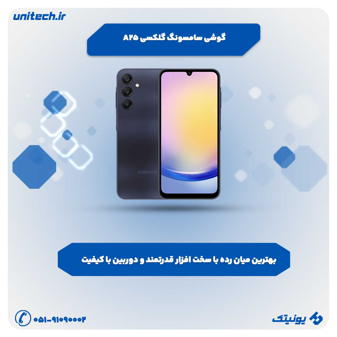 بهترین گوشی از نظر دوربین و باتری(سامسونگ گلکسی A25)