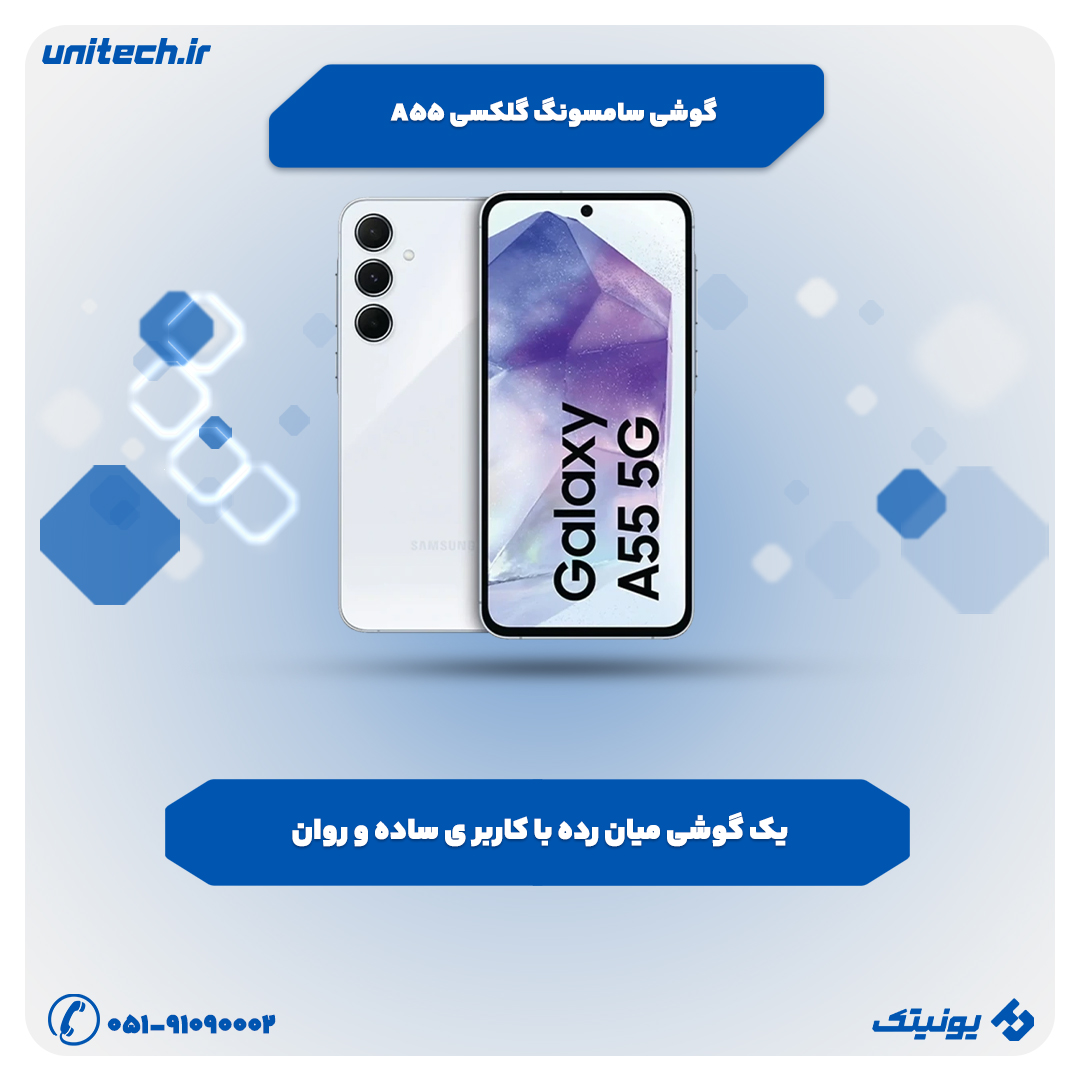 بهترین گوشی تا 30 میلیون تومان (سامسونگ گلکسی A55)
