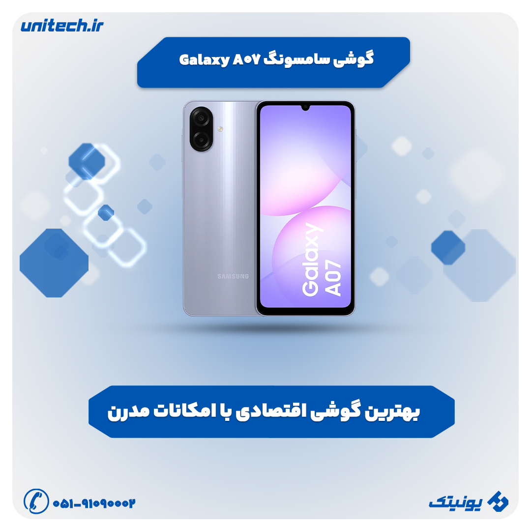 بهترین گوشی تا 10 میلیون تومان (سامسونگ گلکسی a07)