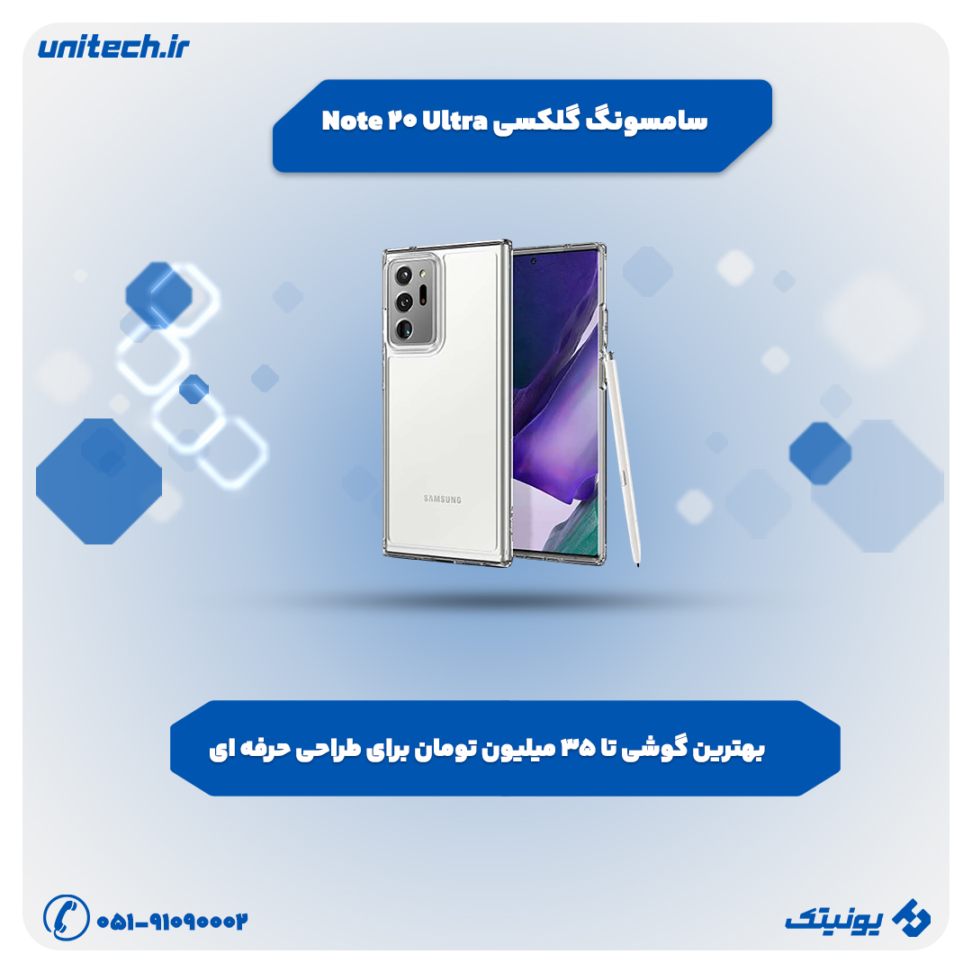 بهترین گوشی تا 35 میلیون تومان (سامسونگ گلکسی note 20 اولترا)