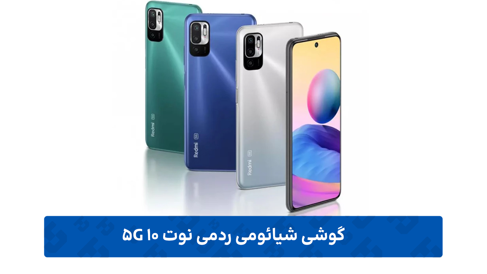 گوشی شیائومی ردمی نوت 10 5G