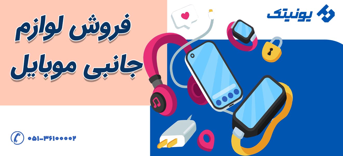 لوازم-جانبی-موبایل (1)