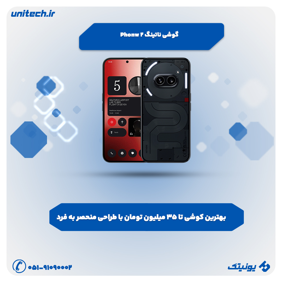 بهترین گوشی تا 35 میلیون تومان (ناتینگ phone 2)
