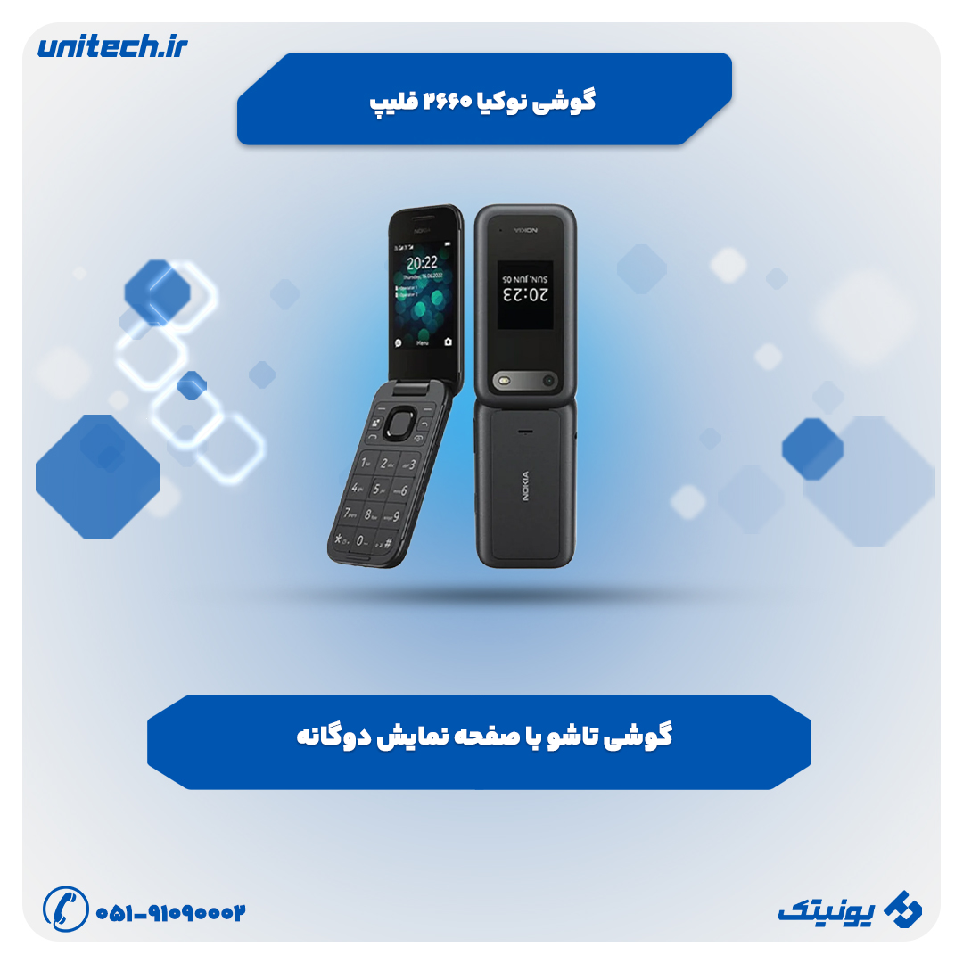 بهترین گوشی تا 3 میلیون تومان(نوکیا 2660 فلیپ)
