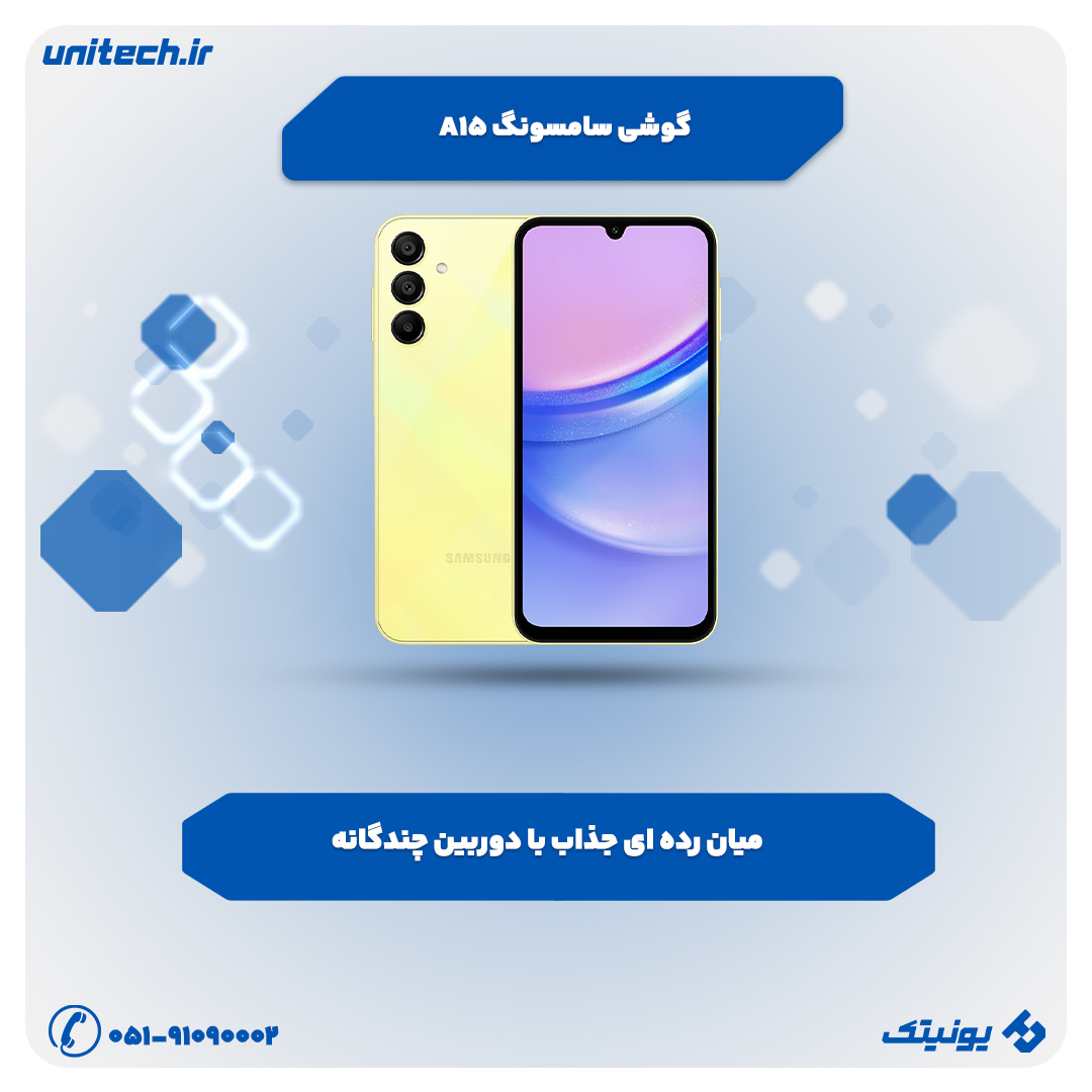 بهترین گوشی تا 10 میلیون تومان (گلکسی A15)