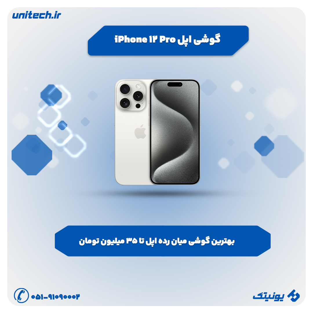 بهترین گوشی تا 35 میلیون تومان (آیفون 12)