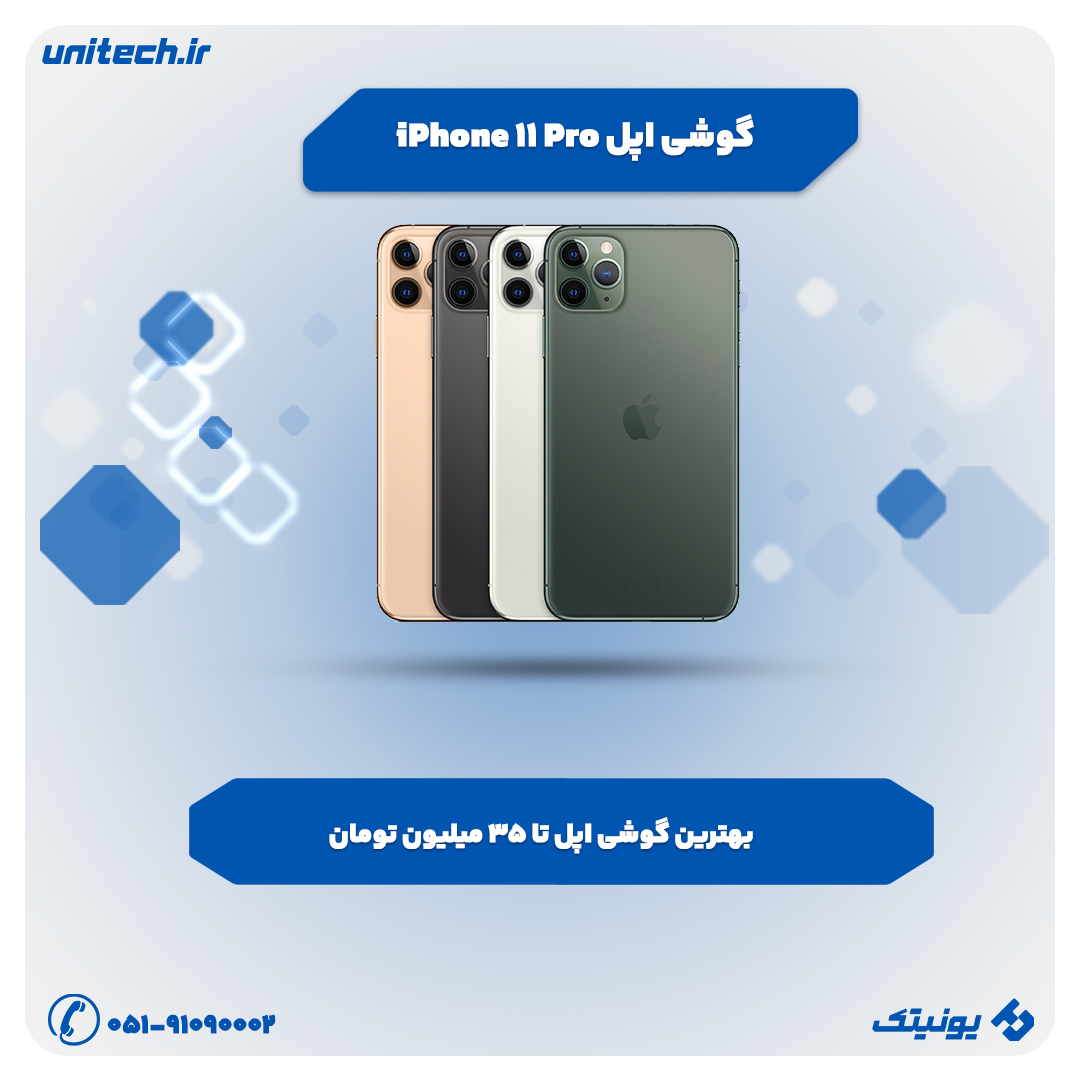بهترین گوشی تا 35 میلیون تومان (اپل 11)